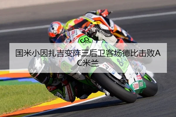 国米小因扎吉变阵三后卫客场德比击败AC米兰